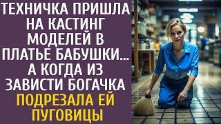 Техничка пришла на кастинг моделей в платье бабули… А когда из зависти богачка подрезала ей пуговицы