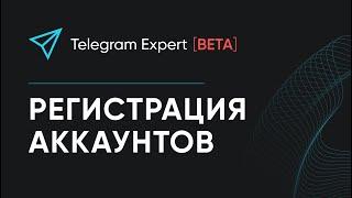 РЕГИСТРАЦИЯ АККАУНТОВ В TELEGRAM EXPERT BETA
