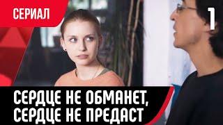  Сердце не обманет сердце не предаст 1 серия в 4К Сериал Мелодрама смотри онлайн бесплатно