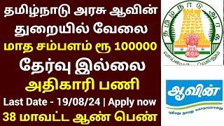 சம்பளம் ரூ 1 லட்சம்  ஆவின் பால் வேலைவாய்ப்பு 2024 No Exam Govt Jobs Government Jobs 2024 in Tamil