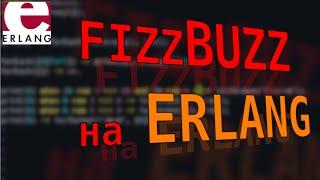 FizzBuzz на Erlang