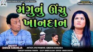 Mangu Nu Unchu Khandan  મંગુનું ઊંચુ ખાનદાન  Jitu Mangu  Dhiren Randheja Comedy  2024