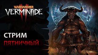  Vermintide 2 Внезапный пятничный стримчанский  Патч 5.5  Катаклизм