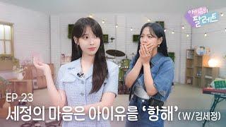 IUs Palette SEJEONGs heart is on a Voyage to IU With KIM SEJEONG Ep.23