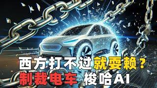 重置科技天赋点，欧美放弃新能源车，转头押宝AI？丨麻薯波比呀