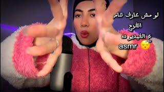 لو مش عارف تنام اتفرج ع الفيديو ده Arabic ASMR #asmr