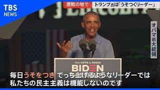 オバマ氏が慣例破り 現職大統領を批判【news23】