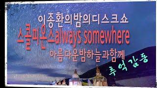 이종환의 밤의 디스크쇼스콜피온스always somewhere 별과 은하수 감상