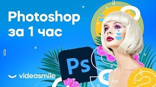 Photoshop с нуля за 1 час уроки для начинающих