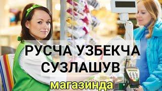 РУСЧА УЗБЕКЧА СУЗЛАШУВ МАГАЗИНДА  РУССКО-УЗБЕКСКИЙ РАЗГОВОРНИК В МАГАЗИНЕ