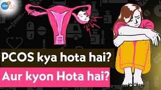 What is PCOS Causes Symptoms Treatment  क्‍या है PCOs कारण लक्षण इलाज  Josh Talks Aasha