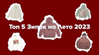 Топ 5 Лучших Зип Худи Zip Hoodie на Лето 2023