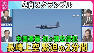 【深層NEWS】中国軍機が初の領空侵犯  長崎沖で緊迫の2分間、日本上空で何が？  日本の監視能力偵察か…狙いは？  空自戦闘機緊急発進  日本の対応に課題は “ポスト岸田”中国で連日報道…反応注視か