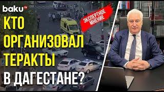 Игорь Коротченко прокомментировал теракты в Махачкале и Дербенте