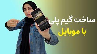 ساخت گیم پلی حرفه ای با موبایل  ادیت گیمینگ