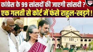 Rahul Gandhi की वजह से मुसीबत में 99 सांसद जा सकती है सभी की सांसदी ?