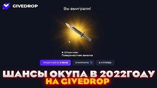 GIVEDROP ШАНСЫ ОКУПА В 2022ГОДУ  ПРОВЕРКА САЙТА  ПРОМОКОД  ОТКРЫТИЕ КЕЙСОВ КС ГО НА САЙТЕ