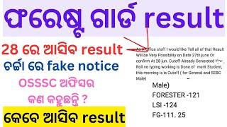 FOREST GUARD RESULT NOTICE REAL OR FAKE? କେବେ ଆସିବ result.