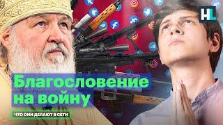 «Рай» для оккупантов пропаганда в РПЦ поклонение Путину  Что патриарх Кирилл делает в сети
