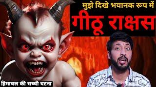 पहाड़ों के गीठू राक्षस।जादू टोना का इलाज।Real Ghost StoryThe Limitless Talk Podcast