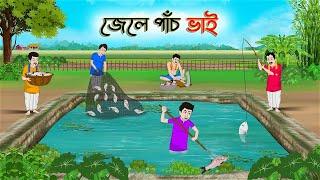 জেলে পাঁচ ভাই  Bengali Moral Stories Cartoon  Bangla Golpo  Thakumar Jhuli  Golden Stories