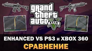 GTA V - Enhanced против Xbox360PS3 Текстовое видео