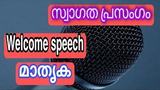 സ്വാഗത പ്രസംഗം മാതൃകwelcome speech trainingAR public mediapublic speech training