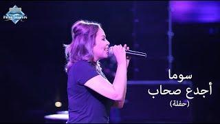 Soma - Agda3 Sohab Madinaty Concert  سوما - أجدع صحاب حفلة مدينتى