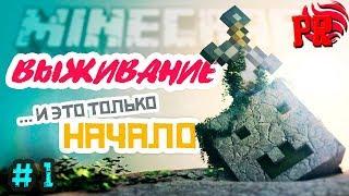 minecraft world survial  #1 Начало 