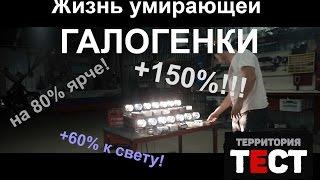 Честный тест ламп H1. Производители лгут?