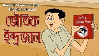 Bengali Stories for Kids  ভৌতিক ইন্দ্রজাল  Bangla Cartoon  Rupkothar Golpo  Bengali Golpo
