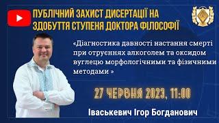 БДМУ  Публічний захист дисертації на здобуття ступеня доктора філософії Іваськевич Ігора