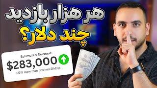 هر هزار بازدید از یوتیوب چقدر درآمد داره؟  معرفی کانال هایی با سی پی ام بالا