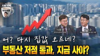 상승세 시작 vs 일시적 반등? 2024 하반기 집값 오를까 형오살롱 22화