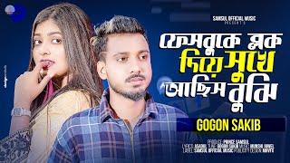 ফেসবুকে ব্লক দিয়ে সুখে আছিস বুঝি  GOGON SAKIB  FACEBOOK  SWARNA  BANGLA NEW SONG 2024