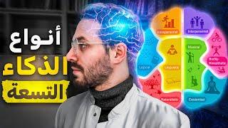 أنواع الذكاء التسعة حسب علم الأعصاب - أي نوع تمتلك أنت؟