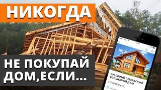 5 признаков ПЛОХОГО ДОМА  Как купить дом чтобы не ПОЖАЛЕТЬ?