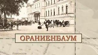 Ораниенбаум  «Малые родины большого Петербурга»