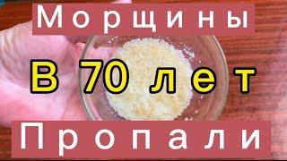 В 70 Лет Пропали МорщиныМаска от МОРЩИНКак Убрать Морщины УвлажняетПитает helen marynina