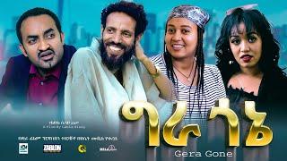 ግራ ጎኔ ሙሉ ፊልም  Gera Gone  New Ethiopian movie  Full Length Ethiopian Film 2023 #Haset Movies