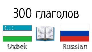 300 глаголов + Чтение и слушание - Узбекский + Русский - носитель языка