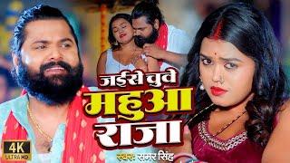 #video  जईसे चुवे महुआ राजा  #samarsingh  Jaise Chguwe Mahuaa Raja  #bhojpuri Song 2024