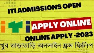 ITI Admissions Open 2023  আই টি আই ভর্তি শুরু হয়ে গেছে 2023