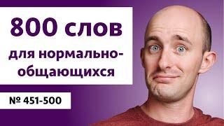 Английские слова с носителем  Level B2  Words № 451-500