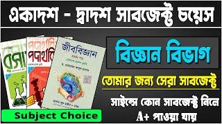 বিজ্ঞান বিভাগের সাবজেক্ট চয়েস  HSC Science Subjects List 2022  HSC Admission Subject Selection