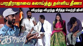 Ivana கூட Bharathiraja தாத்தா பண்ண வேல இருக்கே  KPY Dheena Sema Comedy Speech kalvan Audio Launch