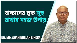 শিশুদের চর্মরোগে সাবধানতা  ডা. শহিদুল্লাহ সিকদার  @extra_care