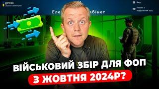 Військовий збір для ФОП з жовтня? Куди платити та як звітувати? Законопроєкт № 11416-д