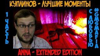 Куплинов лучшие моменты Anna Extended Edition - 1 часть