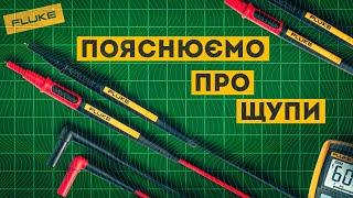 Переваги вимірювальних щупів Fluke для професіоналів 